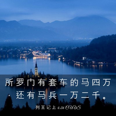 Picture 03 - 列 王 记 上 4:26 CUVS - 所 罗 门 有 套 车 的 马 四 万 ， 还 - Bible Verse Picture
