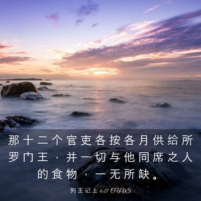 Picture 03 - 列 王 记 上 4:27 CUVS - 那 十 二 个 官 吏 各 按 各 月 供 给 - Bible Verse Picture