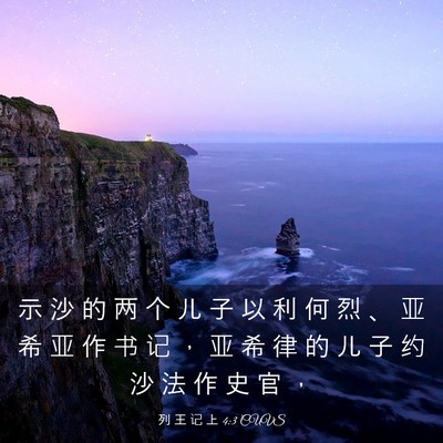 Picture 03 - 列 王 记 上 4:3 CUVS - 示 沙 的 两 个 儿 子 以 利 何 烈 、 - Bible Verse Picture