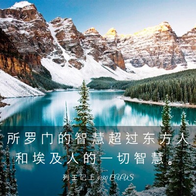 Picture 03 - 列 王 记 上 4:30 CUVS - 所 罗 门 的 智 慧 超 过 东 方 人 和 - Bible Verse Picture