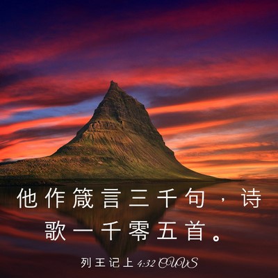 Picture 03 - 列 王 记 上 4:32 CUVS - 他 作 箴 言 三 千 句 ， 诗 歌 一 千 - Bible Verse Picture