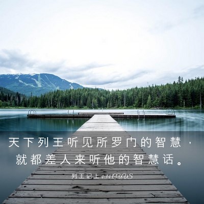 Picture 03 - 列 王 记 上 4:34 CUVS - 天 下 列 王 听 见 所 罗 门 的 智 慧 - Bible Verse Picture