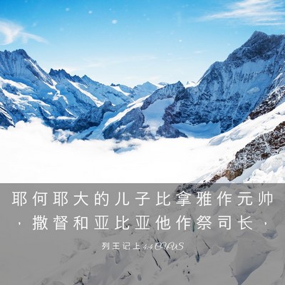 Picture 03 - 列 王 记 上 4:4 CUVS - 耶 何 耶 大 的 儿 子 比 拿 雅 作 元 - Bible Verse Picture