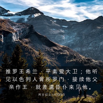 Picture 03 - 列 王 记 上 5:1 CUVS - 推 罗 王 希 兰 ， 平 素 爱 大 卫 ； - Bible Verse Picture