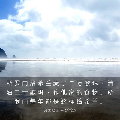 Picture 03 - 列 王 记 上 5:11 CUVS - 所 罗 门 给 希 兰 麦 子 二 万 歌 珥 - Bible Verse Picture
