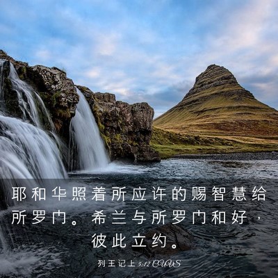Picture 03 - 列 王 记 上 5:12 CUVS - 耶 和 华 照 着 所 应 许 的 赐 智 慧 - Bible Verse Picture