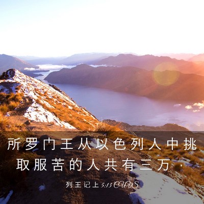 Picture 03 - 列 王 记 上 5:13 CUVS - 所 罗 门 王 从 以 色 列 人 中 挑 取 - Bible Verse Picture