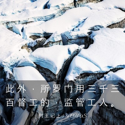 Picture 03 - 列 王 记 上 5:16 CUVS - 此 外 ， 所 罗 门 用 三 千 三 百 督 - Bible Verse Picture