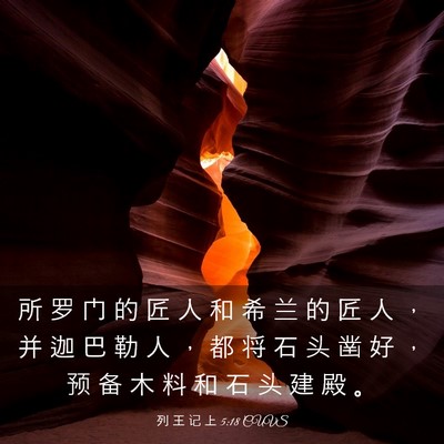 Picture 03 - 列 王 记 上 5:18 CUVS - 所 罗 门 的 匠 人 和 希 兰 的 匠 人 - Bible Verse Picture