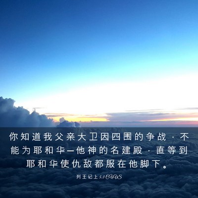 Picture 03 - 列 王 记 上 5:3 CUVS - 你 知 道 我 父 亲 大 卫 因 四 围 的 - Bible Verse Picture