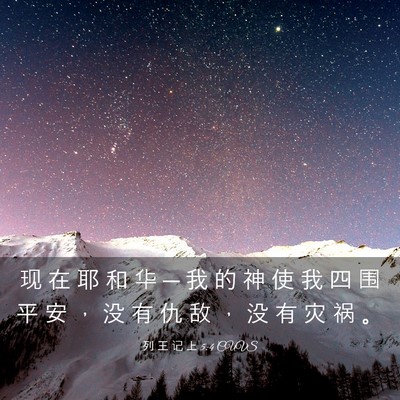 Picture 03 - 列 王 记 上 5:4 CUVS - 现 在 耶 和 华 ─ 我 的 神 使 我 四 - Bible Verse Picture