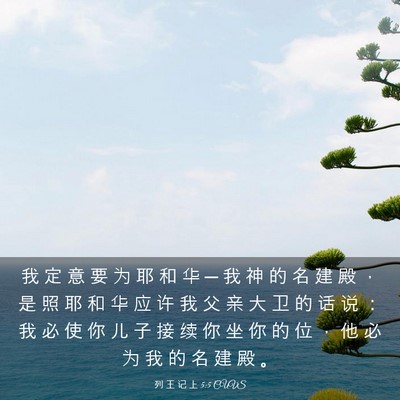 Picture 03 - 列 王 记 上 5:5 CUVS - 我 定 意 要 为 耶 和 华 ─ 我 神 的 - Bible Verse Picture