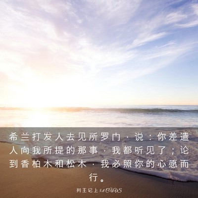 Picture 03 - 列 王 记 上 5:8 CUVS - 希 兰 打 发 人 去 见 所 罗 门 ， 说 - Bible Verse Picture