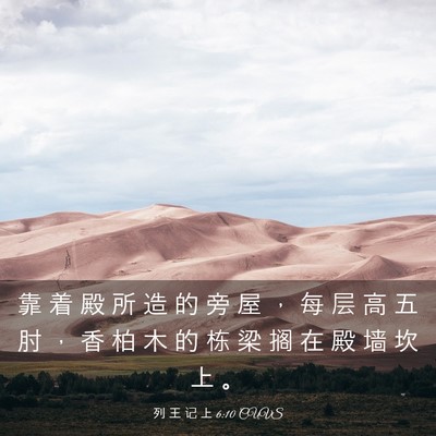 Picture 03 - 列 王 记 上 6:10 CUVS - 靠 着 殿 所 造 的 旁 屋 ， 每 层 高 - Bible Verse Picture