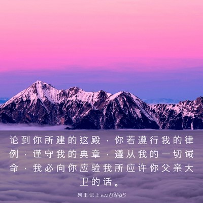 Picture 03 - 列 王 记 上 6:12 CUVS - 论 到 你 所 建 的 这 殿 ， 你 若 遵 - Bible Verse Picture