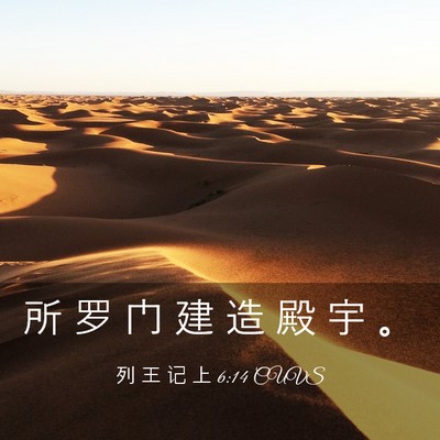 Picture 03 - 列 王 记 上 6:14 CUVS - 所 罗 门 建 造 殿 宇 - Bible Verse Picture