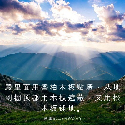 Picture 03 - 列 王 记 上 6:15 CUVS - 殿 里 面 用 香 柏 木 板 贴 墙 ， 从 - Bible Verse Picture