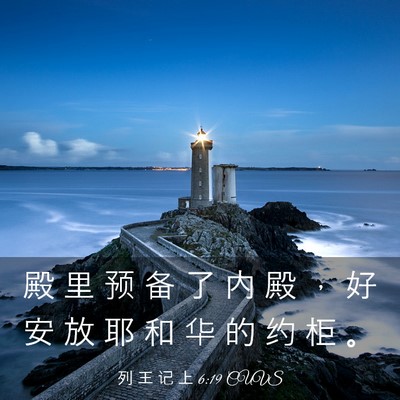 Picture 03 - 列 王 记 上 6:19 CUVS - 殿 里 预 备 了 内 殿 ， 好 安 放 耶 - Bible Verse Picture