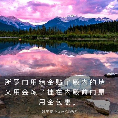 Picture 03 - 列 王 记 上 6:21 CUVS - 所 罗 门 用 精 金 贴 了 殿 内 的 墙 - Bible Verse Picture