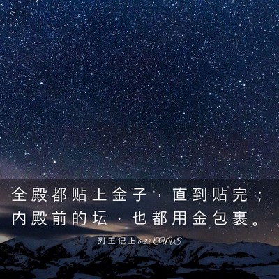 Picture 03 - 列 王 记 上 6:22 CUVS - 全 殿 都 贴 上 金 子 ， 直 到 贴 完 - Bible Verse Picture