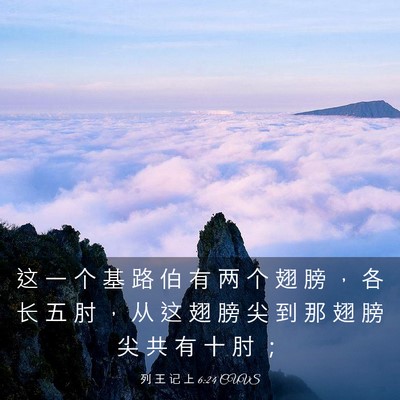 Picture 03 - 列 王 记 上 6:24 CUVS - 这 一 个 基 路 伯 有 两 个 翅 膀 ， - Bible Verse Picture