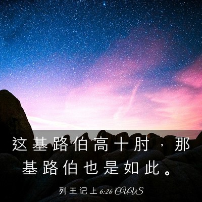 Picture 03 - 列 王 记 上 6:26 CUVS - 这 基 路 伯 高 十 肘 ， 那 基 路 伯 - Bible Verse Picture