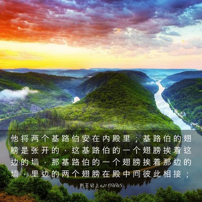 Picture 03 - 列 王 记 上 6:27 CUVS - 他 将 两 个 基 路 伯 安 在 内 殿 里 - Bible Verse Picture