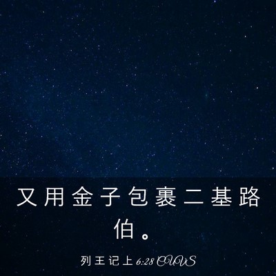 Picture 03 - 列 王 记 上 6:28 CUVS - 又 用 金 子 包 裹 二 基 路 伯 - Bible Verse Picture
