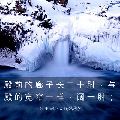 Picture 03 - 列 王 记 上 6:3 CUVS - 殿 前 的 廊 子 长 二 十 肘 ， 与 殿 - Bible Verse Picture