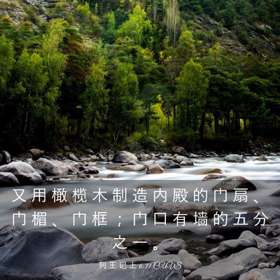 Picture 03 - 列 王 记 上 6:31 CUVS - 又 用 橄 榄 木 制 造 内 殿 的 门 扇 - Bible Verse Picture