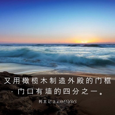Picture 03 - 列 王 记 上 6:33 CUVS - 又 用 橄 榄 木 制 造 外 殿 的 门 框 - Bible Verse Picture