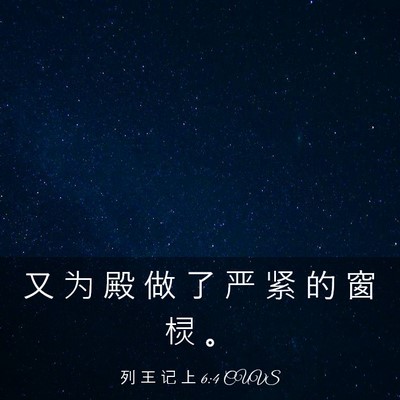 Picture 03 - 列 王 记 上 6:4 CUVS - 又 为 殿 做 了 严 紧 的 窗 棂 - Bible Verse Picture