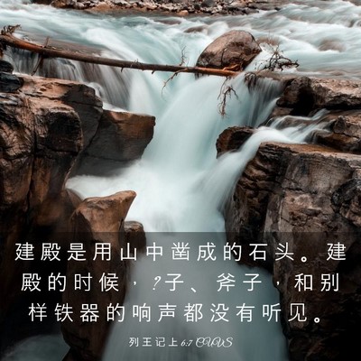 Picture 03 - 列 王 记 上 6:7 CUVS - 建 殿 是 用 山 中 凿 成 的 石 头 。 - Bible Verse Picture