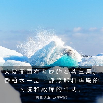 Picture 03 - 列 王 记 上 7:12 CUVS - 大 院 周 围 有 凿 成 的 石 头 三 层 - Bible Verse Picture