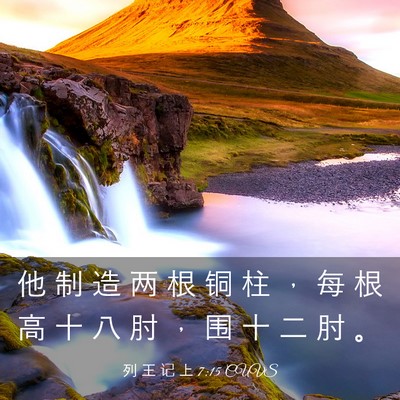 Picture 03 - 列 王 记 上 7:15 CUVS - 他 制 造 两 根 铜 柱 ， 每 根 高 十 - Bible Verse Picture