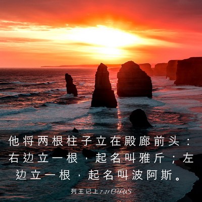 Picture 03 - 列 王 记 上 7:21 CUVS - 他 将 两 根 柱 子 立 在 殿 廊 前 头 - Bible Verse Picture