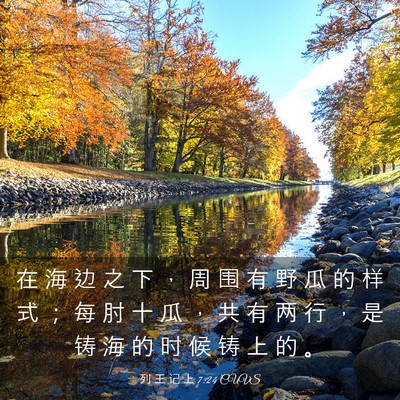 Picture 03 - 列 王 记 上 7:24 CUVS - 在 海 边 之 下 ， 周 围 有 野 瓜 的 - Bible Verse Picture
