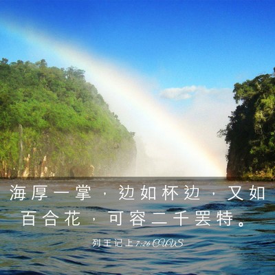 Picture 03 - 列 王 记 上 7:26 CUVS - 海 厚 一 掌 ， 边 如 杯 边 ， 又 如 - Bible Verse Picture