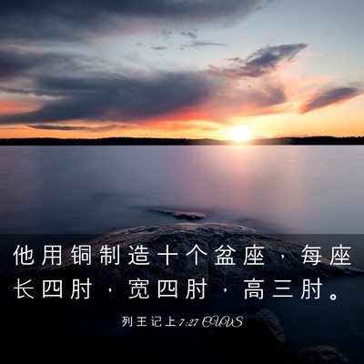 Picture 03 - 列 王 记 上 7:27 CUVS - 他 用 铜 制 造 十 个 盆 座 ， 每 座 - Bible Verse Picture