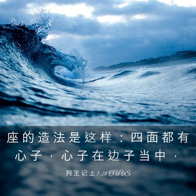 Picture 03 - 列 王 记 上 7:28 CUVS - 座 的 造 法 是 这 样 ： 四 面 都 有 - Bible Verse Picture