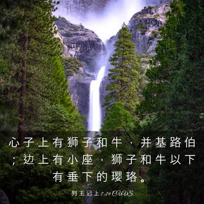 Picture 03 - 列 王 记 上 7:29 CUVS - 心 子 上 有 狮 子 和 牛 ， 并 基 路 - Bible Verse Picture