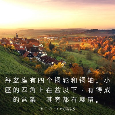 Picture 03 - 列 王 记 上 7:30 CUVS - 每 盆 座 有 四 个 铜 轮 和 铜 轴 。 - Bible Verse Picture
