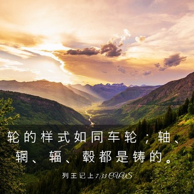 Picture 03 - 列 王 记 上 7:33 CUVS - 轮 的 样 式 如 同 车 轮 ； 轴 、 辋 - Bible Verse Picture