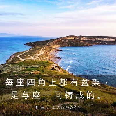 Picture 03 - 列 王 记 上 7:34 CUVS - 每 座 四 角 上 都 有 盆 架 ， 是 与 - Bible Verse Picture