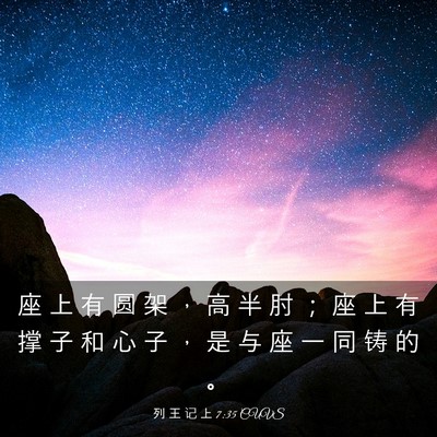 Picture 03 - 列 王 记 上 7:35 CUVS - 座 上 有 圆 架 ， 高 半 肘 ； 座 上 - Bible Verse Picture