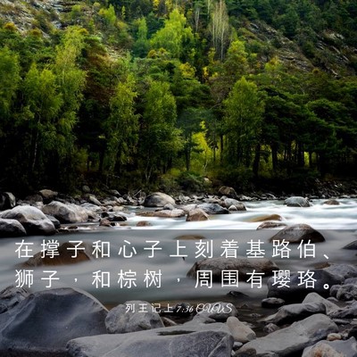 Picture 03 - 列 王 记 上 7:36 CUVS - 在 撑 子 和 心 子 上 刻 着 基 路 伯 - Bible Verse Picture