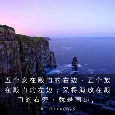 Picture 03 - 列 王 记 上 7:39 CUVS - 五 个 安 在 殿 门 的 右 边 ， 五 个 - Bible Verse Picture
