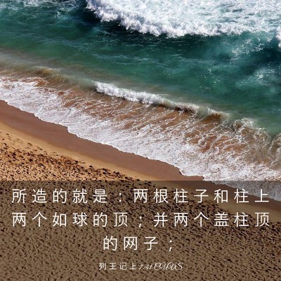 Picture 03 - 列 王 记 上 7:41 CUVS - 所 造 的 就 是 ： 两 根 柱 子 和 柱 - Bible Verse Picture
