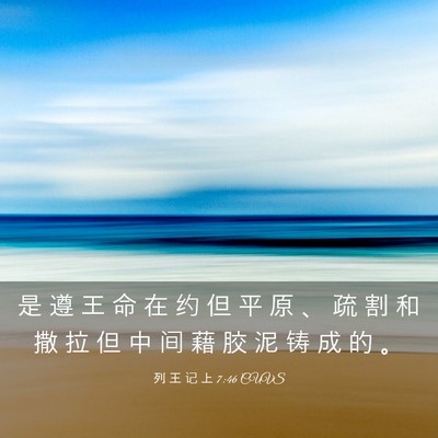 Picture 03 - 列 王 记 上 7:46 CUVS - 是 遵 王 命 在 约 但 平 原 、 疏 割 - Bible Verse Picture