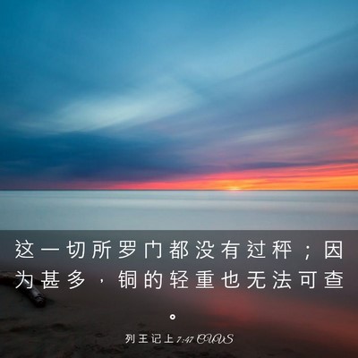 Picture 03 - 列 王 记 上 7:47 CUVS - 这 一 切 所 罗 门 都 没 有 过 秤 ； - Bible Verse Picture